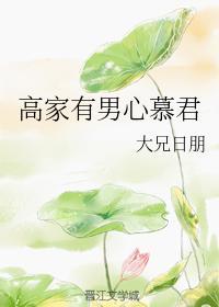 高家有男心慕君
