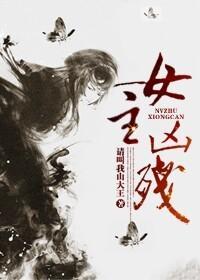 女主兇殘
