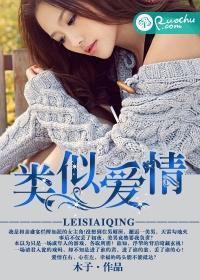 類似愛情