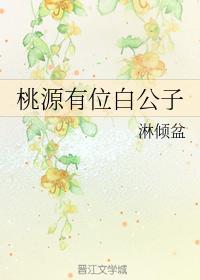 桃源有位白公子