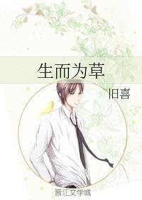 生而為草