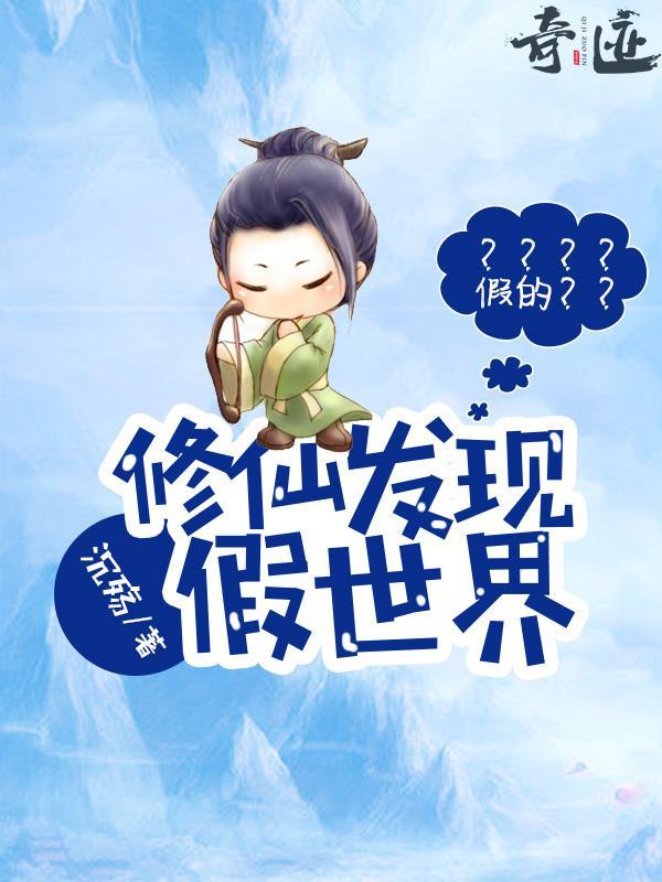 修仙發現假世界