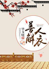 善解人衣