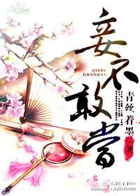 妾不敢當