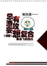 總有渣攻妄想複合（快穿）