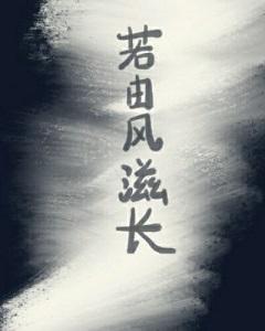 若由風滋長