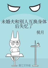 未婚夫和別人互換身體後失憶了