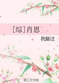 [綜]肖恩