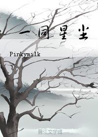一同星塵