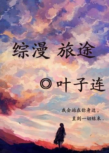 綜漫 旅途