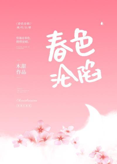 春色淪陷