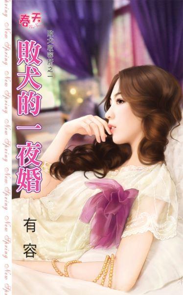 敗犬的一夜婚（敗犬收容所之一）