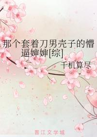 那個套着刀男殼子的懵逼嬸嬸[綜]