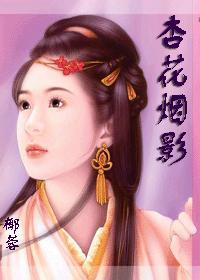 杏花煙影