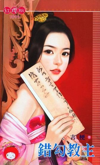 錯勾教主