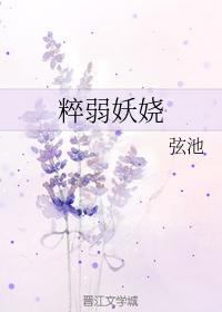 粹弱妖嬈