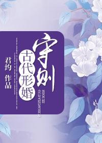 古代形婚守則