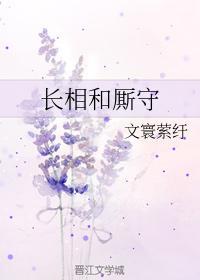 長相和厮守
