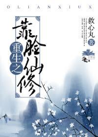 重生之靠臉修仙
