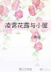 淩霄花露與小屋