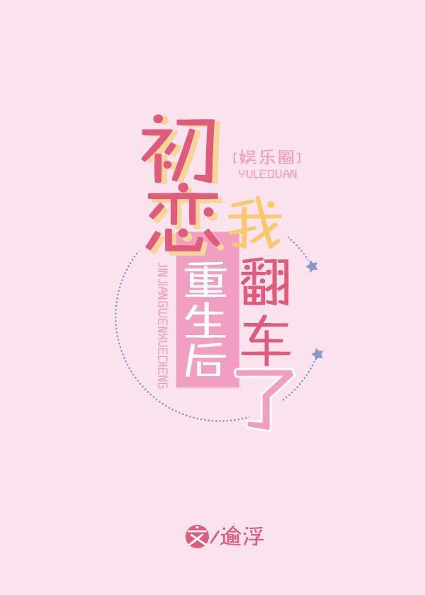 初戀重生後，我翻車了[娛樂圈]