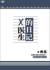 X醫生的日記
