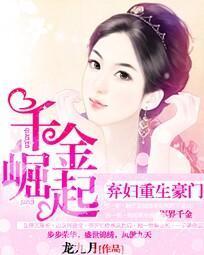 棄婦重生豪門：千金崛起