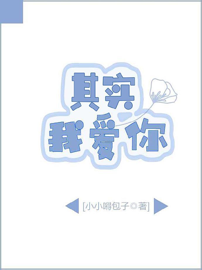 其實，我愛你