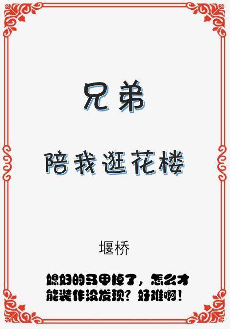 兄弟陪我逛花樓