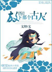 [綜]放下那個古人！