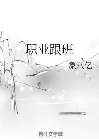 職業跟班