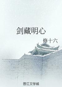 劍藏明心