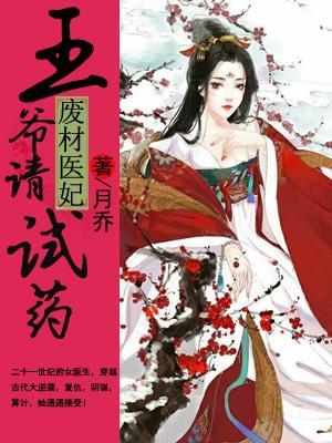 廢材醫妃：王爺請試藥