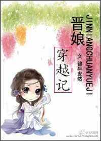 晉娘穿越記
