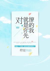 對，就是你先撩的我