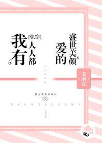我有人人都愛的盛世美顏