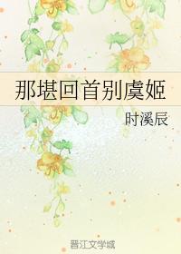 那堪回首別虞姬