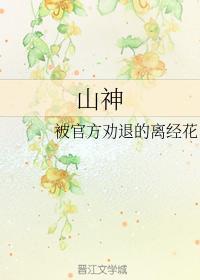 山神