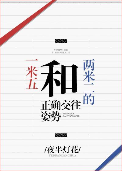 一米五和兩米二的正确交往姿勢