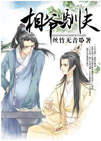 相爺馴夫