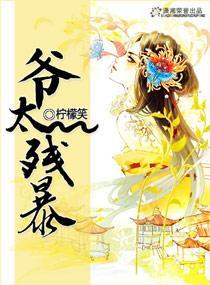 爺太殘暴