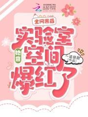 全網黑後，她靠實驗室空間爆紅了
