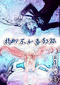 楊柳不如春朝綠