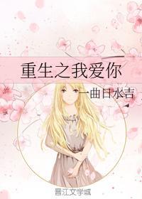 重生之我愛你