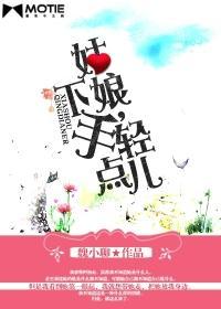 姑娘，下手輕點兒