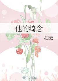 他的绮念
