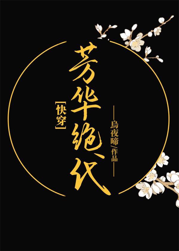 芳華絕代[快穿]