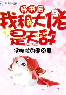 穿書後我和大佬是天敵