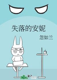 失落的安妮