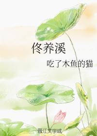 佟養溪